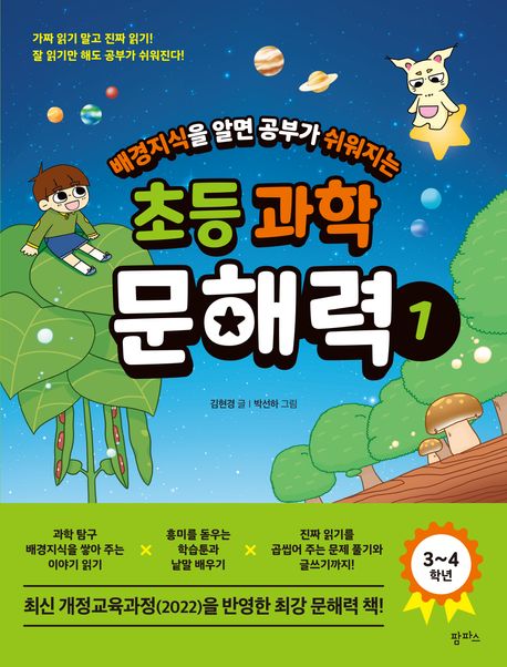 (배경지식을 알면 공부가 쉬워지는) 초등 과학 문해력. 1-2