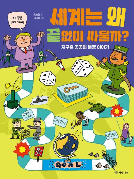 세계는 왜 끝없이 싸울까? : 지구촌 곳곳의 분쟁 이야기