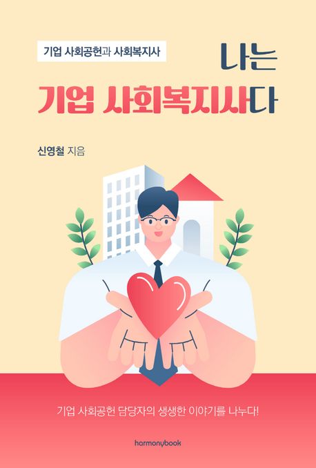 나는 기업 사회복지사다 : 기업 사회공헌과 사회복지사