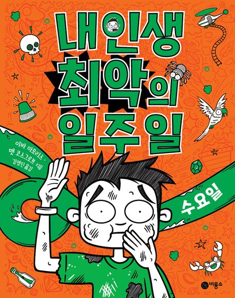 내 인생 최악의 일주일. 3-6