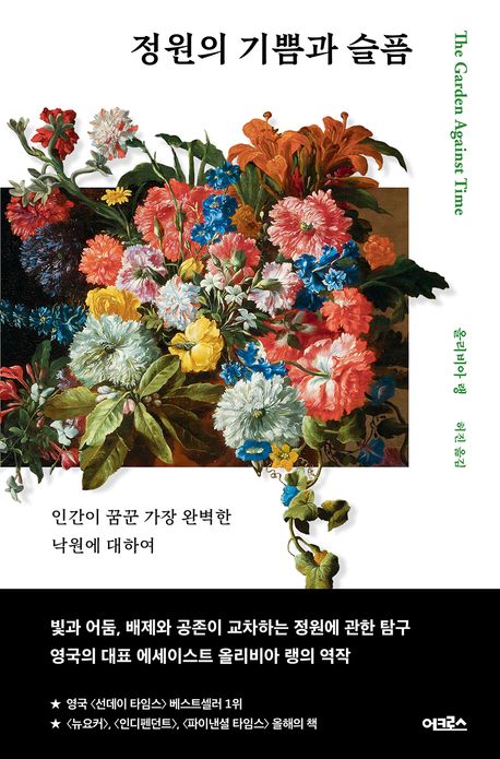 정원의 기쁨과 슬픔 : 인간이 꿈꾼 가장 완벽한 낙원에 대하여