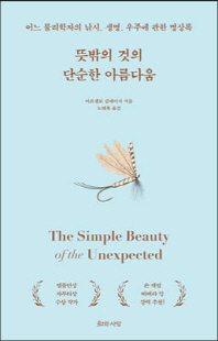 뜻밖의 것의 단순한 아름다움 [전자자료] : 어느 물리학자의 낚시, 생명, 우주에 관한 명상록
