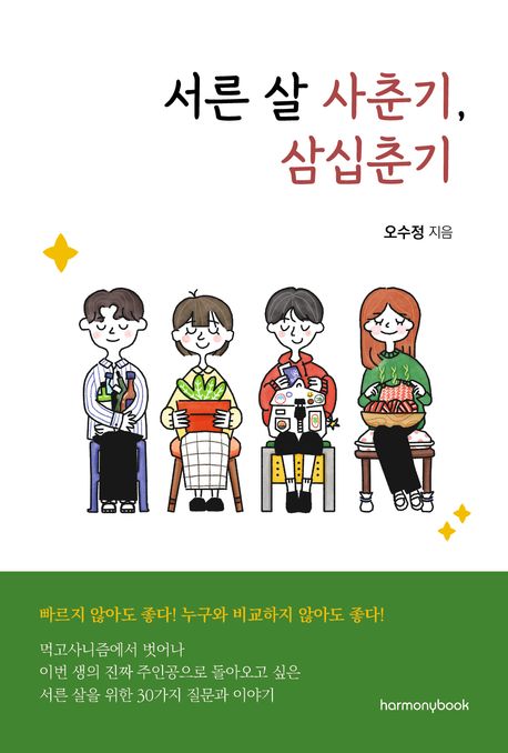 서른 살 사춘기, 삼십춘기