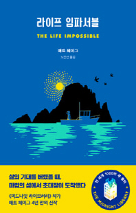 라이프 임파서블 [전자자료]