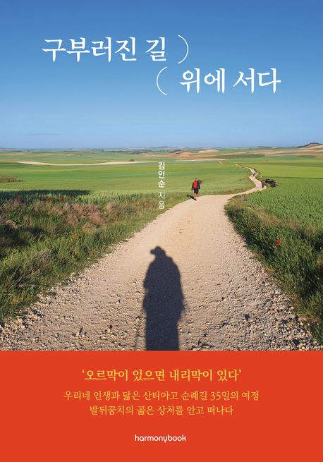 구부러진 길 위에 서다