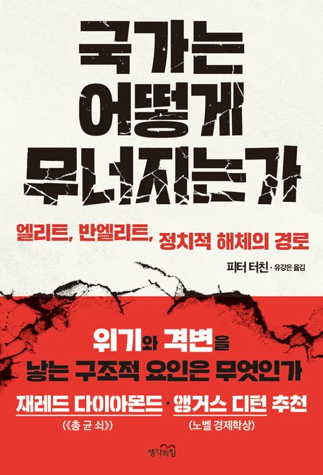 국가는 어떻게 무너지는가 : 엘리트, 반엘리트, 정치적 해체의 경로
