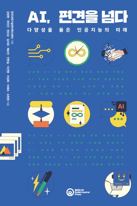 AI, 편견을 넘다 : 다양성을 품은 인공지능의 미래