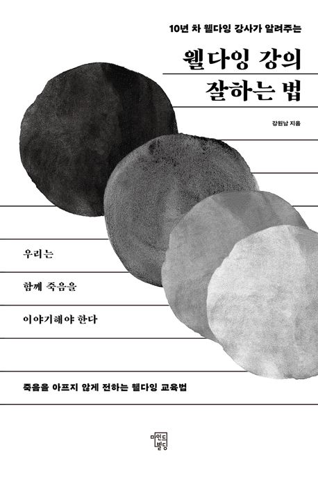 (10년 차 웰다잉 강사가 알려주는) 웰다잉 강의 잘하는 법 : 죽음을 아프지 않게 전하는 웰다잉 교육법