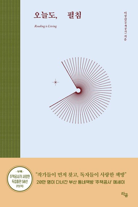 오늘도, 펼침 : reading is living