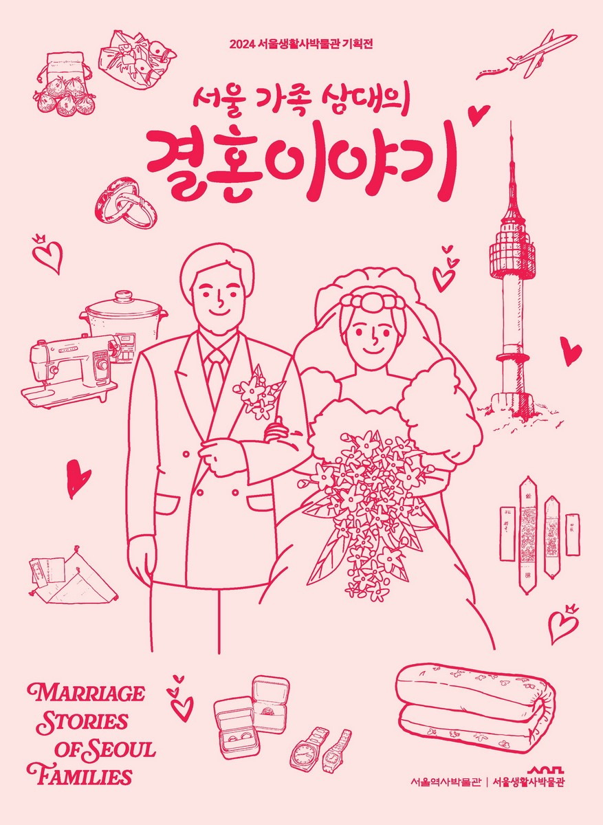 (서울 가족 삼대의) 결혼이야기 = Marriage stories of Seoul families : 2024 서울생활사박물관 기획전