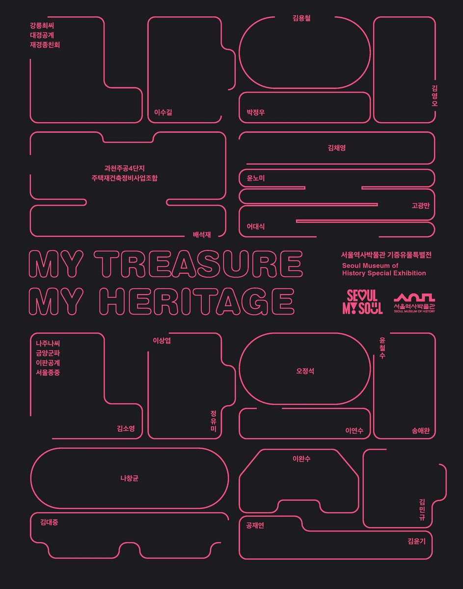 나의 보물, 나의 유산 : 서울역사박물관 기증유물특별전 = My treasure, my heritage : Seoul Museum of history special exhibition
