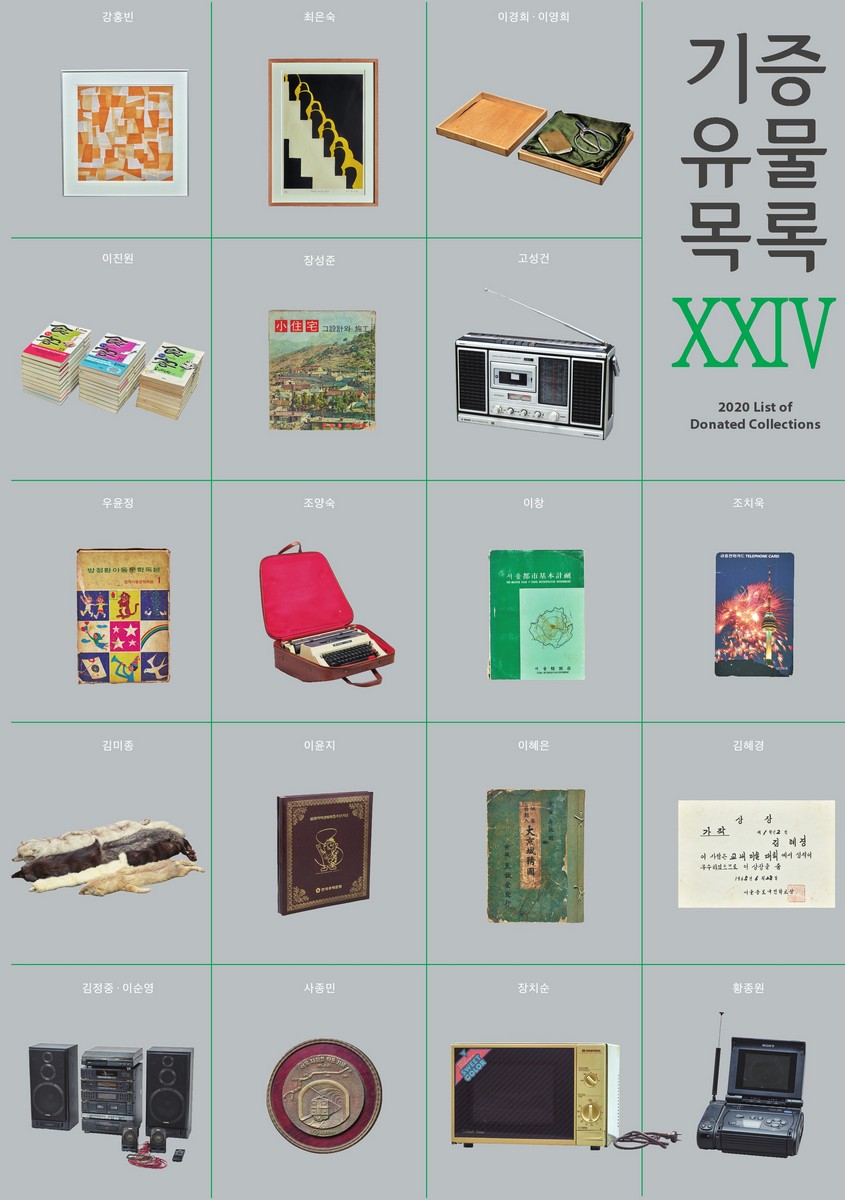 기증유물목록 = 2020 list of donated collections. 24, 2020