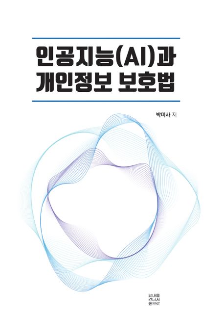 인공지능(AI)과 개인정보 보호법