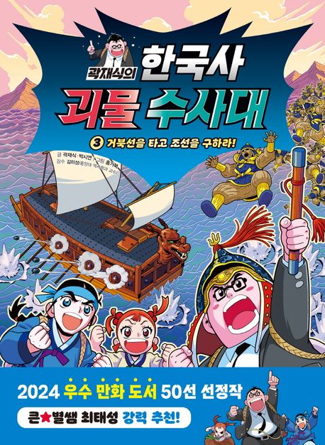 (곽재식의) 한국사 괴물 수사대. 3, 거북선을 타고 조선을 구하라!