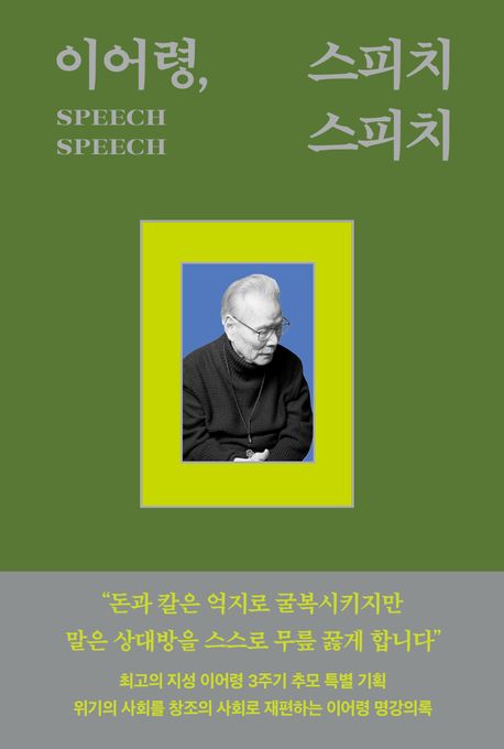 이어령, 스피치 스피치 = Speech speech