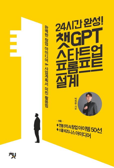 (24시간 완성!) 챗GPT 스타트업 프롬프트 설계 : 완벽한 창업 아이디어 & 사업계획서 미친 활용법