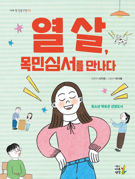 열 살, 목민심서를 만나다