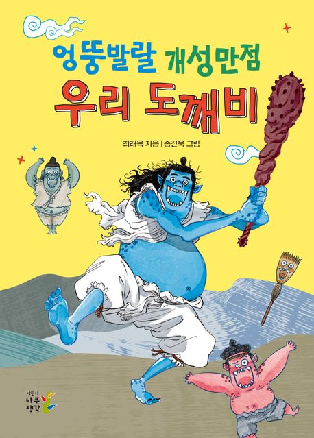엉뚱발랄 개성만점 우리 도깨비
