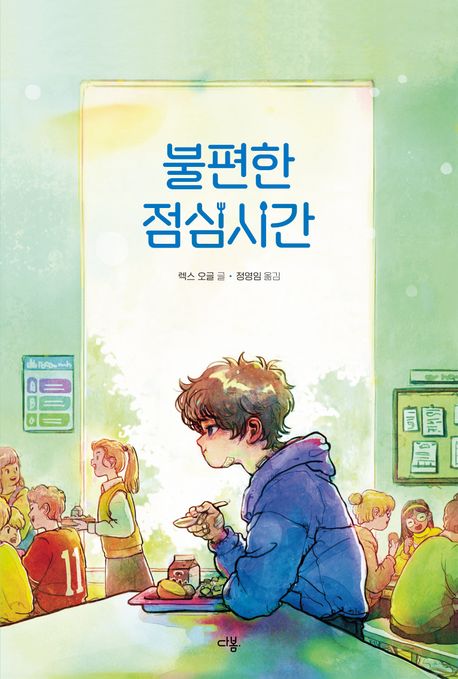 불편한 점심시간