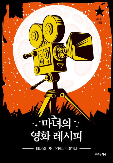 마녀의 영화 레시피 : 10대의 고민, 영화가 답하다