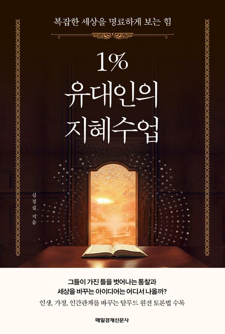 1% 유대인의 지혜수업 : 복잡한 세상을 명료하게 보는 힘