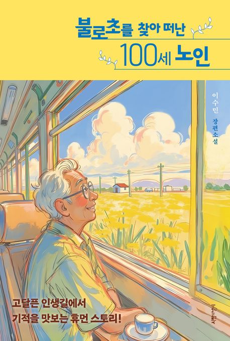 불로초를 찾아 떠난 100세 노인 : 이수민 장편소설