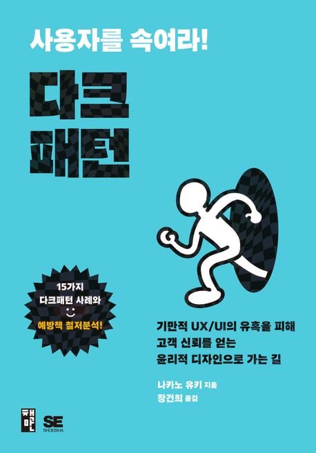 (사용자를 속여라!) 다크패턴 : 기만적 UX/UI의 유혹을 피해 고객 신뢰를 얻는 윤리적 디자인으로 가는 길