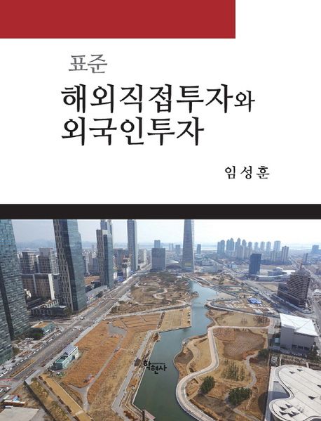 (표준) 해외직접투자와 외국인투자 = Standard of foreign direct investment