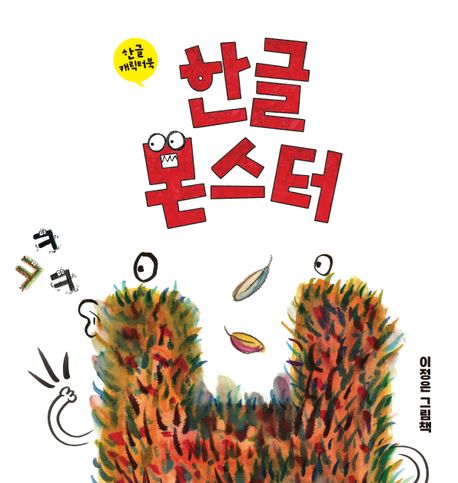 한글 몬스터 : 이정은 그림책