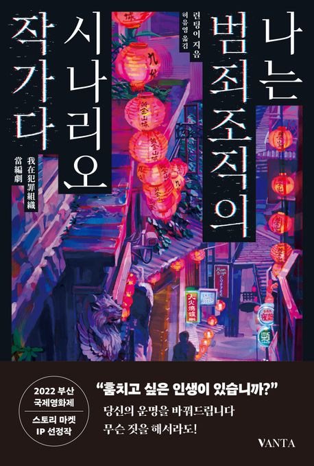 나는 범죄조직의 시나리오 작가다