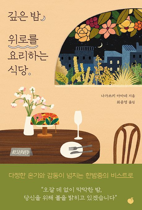 깊은 밤, 위로를 요리하는 식당