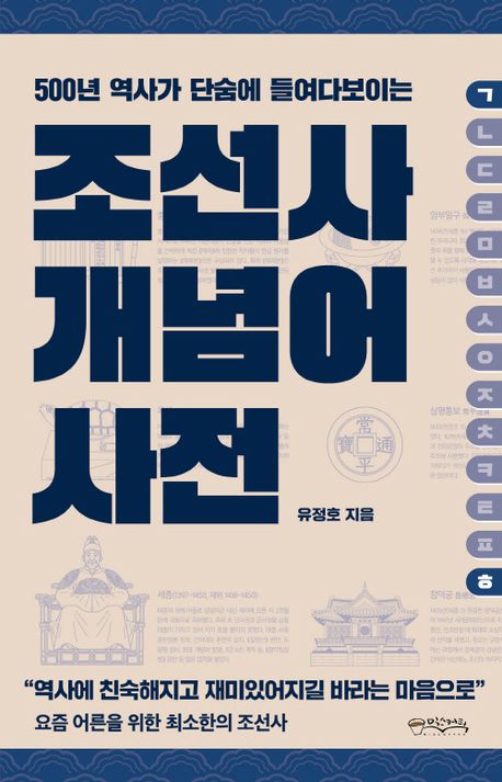 (500년 역사가 단숨에 들여다보이는) 조선사 개념어 사전