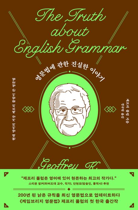 영문법에 관한 진실한 이야기 : 현대 영어의 거장 제프리 풀럼이 쓴 영문법