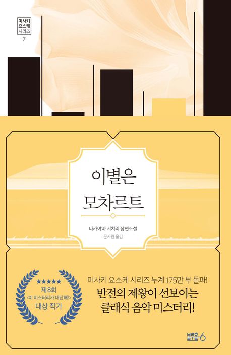 이별은 모차르트 : 나카야마 시치리 장편소설