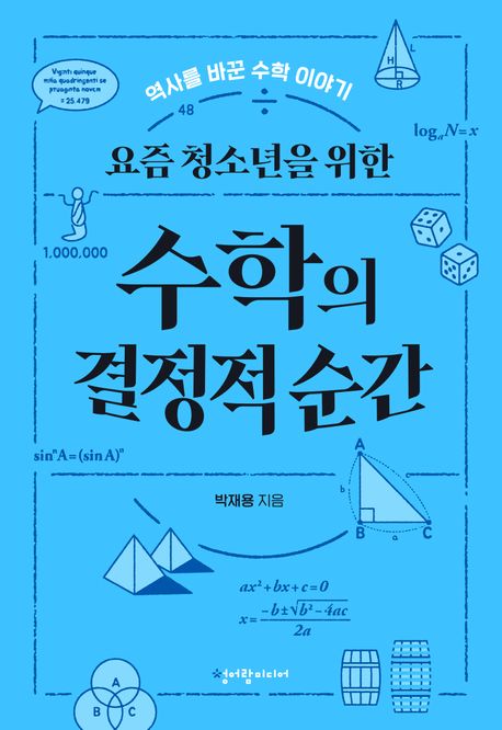 요즘 청소년을 위한 수학의 결정적 순간