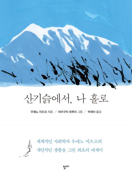 산기슭에서, 나 홀로
