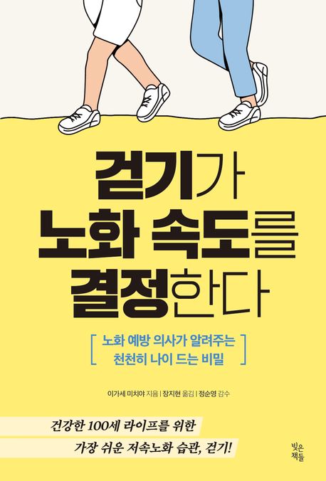 걷기가 노화 속도를 결정한다 : 노화 예방 의사가 알려주는 천천히 나이 드는 비밀