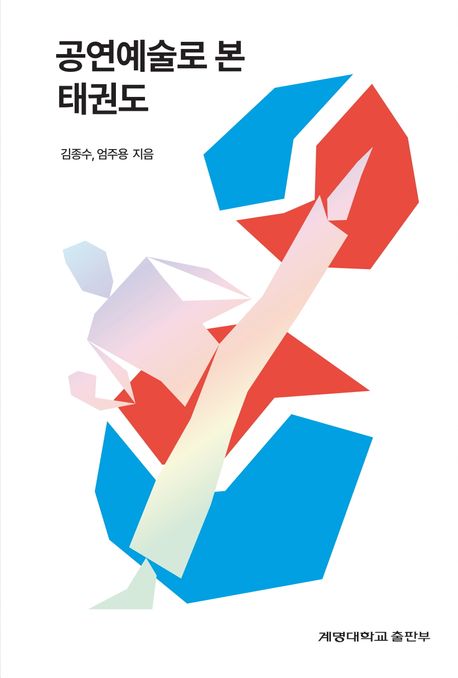 공연예술로 본 태권도