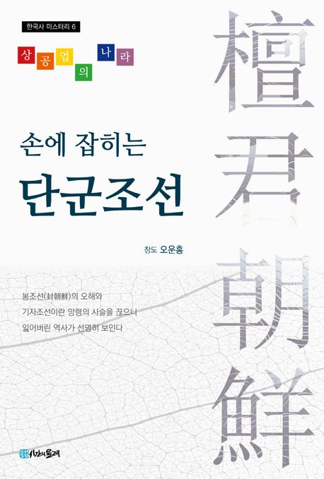 (손에 잡히는) 단군조선 : 상공업의 나라