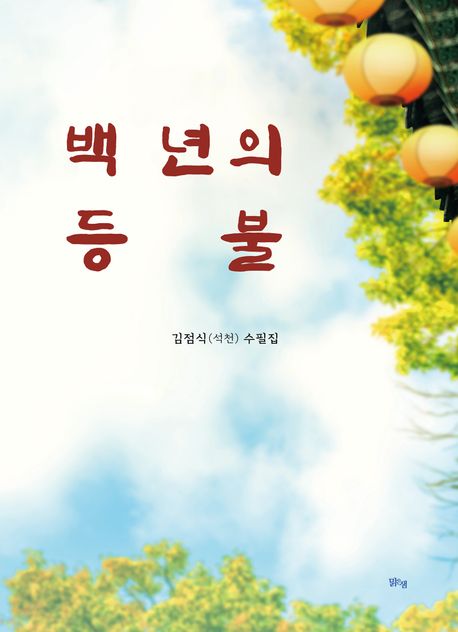 백 년의 등불 : 김점식(석천) 수필집