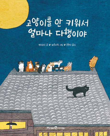 고양이를 안 키워서 얼마나 다행이야