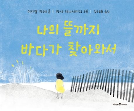 나의 뜰까지 바다가 찾아와서