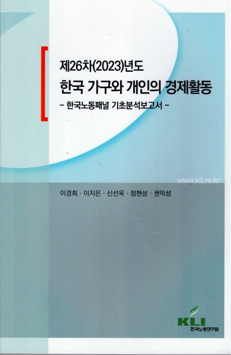 (제26차(2023)년도) 한국 가구와 개인의 경제활동 : 한국노동패널 기초분석보고서