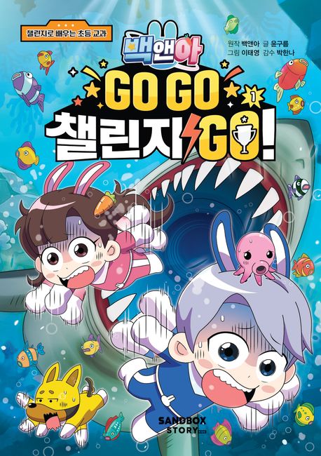 백앤아 : Go go 챌린지 go!. 1