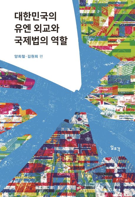 대한민국의 유엔 외교와 국제법의 역할