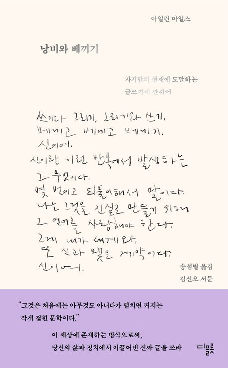 낭비와 베끼기 : 자기만의 현재에 도달하는 글쓰기에 관하여