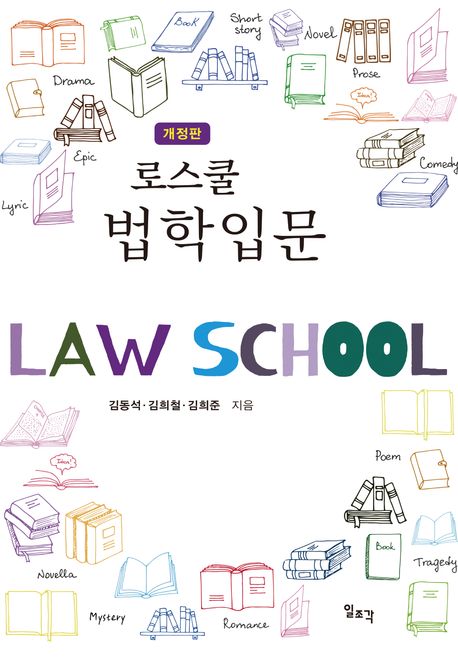 (로스쿨) 법학입문