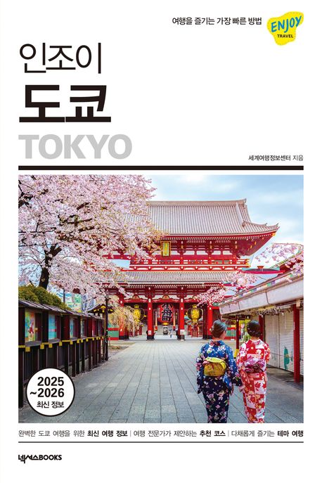 인조이 도쿄 = Tokyo