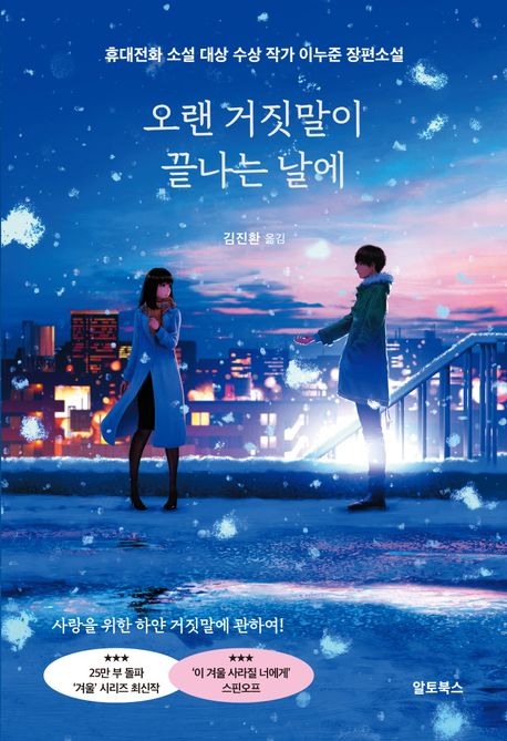 오랜 거짓말이 끝나는 날에 : 휴대전화 소설 대상 수상 작가 이누준 장편소설