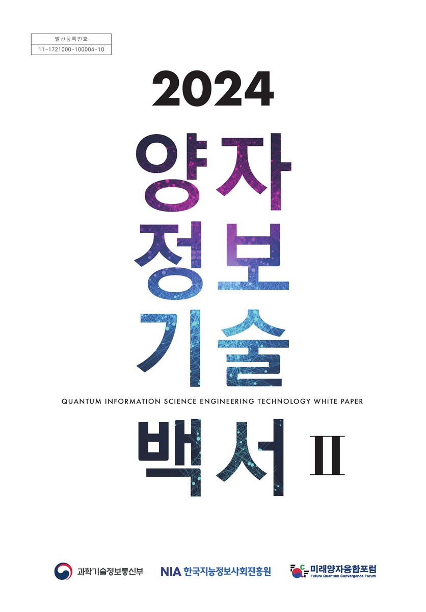 (2024) 양자정보기술 백서 = Quantum information sience engineering technology white paper. 1-2